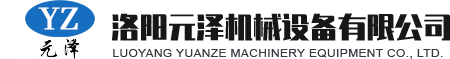洛陽元澤機械設備有限公司
